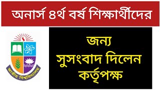 অনার্স ৪র্থ বর্ষ শিক্ষার্থীদের জন্য সুসংবাদ  honours 4th year  exam update  exam 2024 [upl. by Salocin]