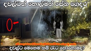 බලන්න ඔයාට මෙහෙම ගෙදරක ඉන්න පුළුවන් ද කියල මහ දවල්ටත් හොල්මන් ඉන්න ගෙදර Sl look Ghost Experiment [upl. by Brietta176]