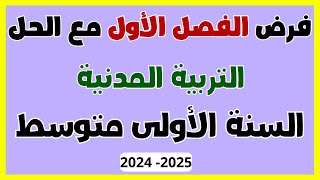 فرض التربية المدنية مع الحل للسنة الأولى متوسط الفصل الأول [upl. by Ahsial]