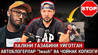 ⚡️ТЕЗКОР ХАЛКНИНГ ГАЗАБИНИ УЙГОТГАН БЛОГЕРЛАР Iwash ВА CHOYNAKNING QOPQOGI OZBEKLAR KALTAFAXIMI [upl. by Cnahc506]