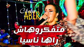 Cheba Abir 2024 متفكروهاش راها ناسيا Matfakrouhach Raha Nasya [upl. by Wilfrid166]