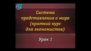 Естествознание Урок 1 Сотворение мира [upl. by Ernesta76]