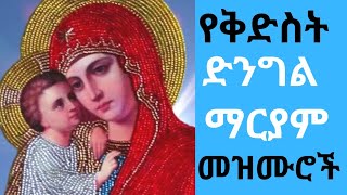 ለእመቤታችን ቅድስት ድንግል ማርያም የተዘመሩ መዝሙሮች  የማርያም መዝሙሮች  Dengel Maryam Mezmur  Ethiopian Orthodox mezmur [upl. by Ylrebmyk]