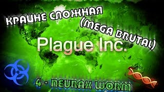 4  Plague Inc Червь Neurax Крайне сложная  Mega Brutal Neurax Worm [upl. by Travus]