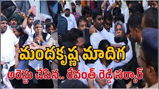 మందకృష్ణ మాదిగను అరెస్టు చేసిన రేవంత్ రెడ్డి సర్కార్manda krishna madiga official [upl. by Elvie]