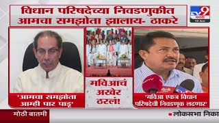 Uddhav Thackeray  मविआत काय समझोता झालाय हे तुम्हाला कळेल  ठाकरे [upl. by Elwin]