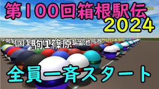 【箱根駅伝CG】全員一斉スタート・第100回箱根駅伝2024 [upl. by Tremain767]