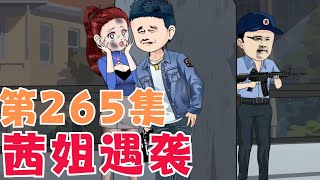 悔恨柬埔寨 EP265 十三设计坑茜姐，可事情没有得偿所愿！！二次元 剧情动画 诈骗 SD动画 【陆神花露水】 [upl. by Harraf7]