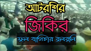 আটরশির জিকির আমার ফুল বাগিচার বুলবুলিটি কোথায় লুকাইছে আটরশি পাক দরবার শরিফ [upl. by Tnaryb46]