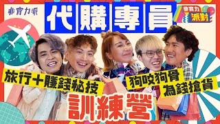 〖非實力派對〗召集全球最強代購員！👯‍♀️Der哥變身旅行專家🥳Duty Free amp Tax Free有咩分別？💰PUS係邊個地方簡稱？🌎 [upl. by Cirek]