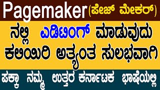 Pagemaker Full Tutorial in ಕನ್ನಡ for Beginners ಕನ್ನಡ Every computer user should learn Pagemaker [upl. by Urbanna]