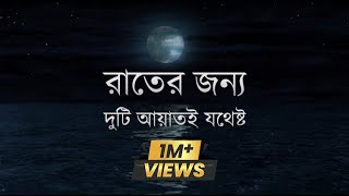 রাতের জন্য দুটি আয়াতই যথেষ্ট আল্লাহর কথাকুরআন [upl. by Riana243]