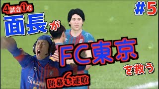 面長がFC東京を救う5 vs 浦和レッズ【FIFA 18 選手キャリア】 [upl. by Anatnas]