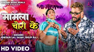 VIDEO  Khesari Lal Yadav Shilpi Raj  Mamla Chori Ke  FTSapna Chauhan  Bhojpuri Holi Song 2024 [upl. by Safire680]