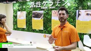 第11回化粧品産業技術展 CITE JAPAN 2023 ニュージーランド産羊毛由来粉末｢シナチン®️｣  ケラテック株式会社 [upl. by Nawd]