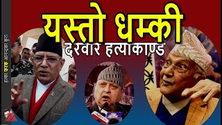 WOW Gyanendra Shah Birgunj address Prachanda amp KP Oli strong response exking amp Durbar Hatyakanda [upl. by Plato564]