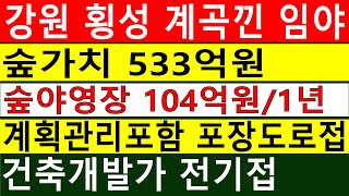 산삼5뿌리 나온 강원 횡성군 우천면 정금리 산15 임야 60263㎡1822956평 계획관리2101평포함 매각문의 01052857622 땅과함께새희망을 [upl. by Tupler]