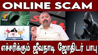 Online scam எச்சரிக்கும் ஜீவநாடி ஜோதிடர் பாபு  NadijothidarBabu  Jodhidasaval  Online Scam [upl. by Merrili439]