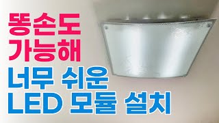 형광등 LED 모듈 교체 방법  안정기 교체 보다 쉬워요 [upl. by Nerhe]