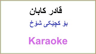 Kurdish Karaoke Qadr Kaban  zor qzhi zard قادر کابان ـ بۆ کچێکی شۆخ [upl. by Lednam]