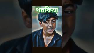 পরকিয়া porokia shortvideo vairalvideo foryou youtube [upl. by Foley575]