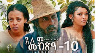 Waka TM New Eritrean Series film 2024 Tselim Mebxea ጸሊም መብጽዓ By Michael Eyasu Harmony Part 10 [upl. by Silsbye]