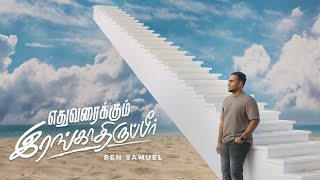 Yethuvaraikum Irangathirupeer  Ben Samuel  tamilchristiansongs [upl. by Annait]