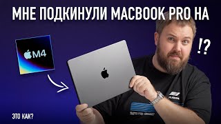 Мировая премьера раньше Apple МНЕ ПОДКИНУЛИ MACBOOK PRO НА M4 English Audio [upl. by Nirek]