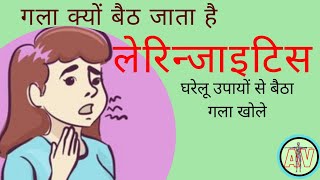 आवाज का बैठना laryngitis  laryngitis cause symptoms treatment in hindi  how to treat laryngitis [upl. by Wagoner]