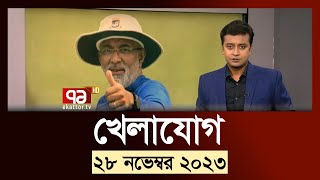 খেলাযোগ ২৮ নভেম্বর ২০২৩  SportsNews  Ekattor TV [upl. by Ayikin]