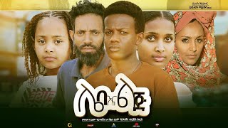 ሌባ እና ልጅ  Ethiopian Movie Leba Ena Lij 2023 Full Length Ethiopian Film Leba Ena Lij 2023 [upl. by Strauss]