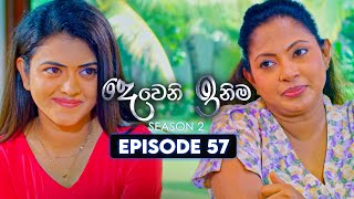 Deweni Inima දෙවෙනි ඉනිම  Season 02  Episode 57  26th December 2023 [upl. by Indihar305]