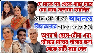 ঘর থেকে বের করে দেওয়া মাকে আজ আদালতে বিচারকের চেয়ারে দেখে ছেলেবৌমা হতবাক [upl. by Lerim696]