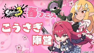 【スプラトゥーン3】春フェス！「こうさぎ」陣営がんばるぞい🔥🏴‍☠️💎【不知火フレア宝鐘マリンIRySホロライブ】 [upl. by Anileuqcaj]