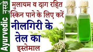 नीलगिरी का तेल में है सर्दी खाँसीकफबालत्वचा और बदन दर्द का इलाज  Benefits Of Eucalyptus Oil [upl. by Hgieliak960]