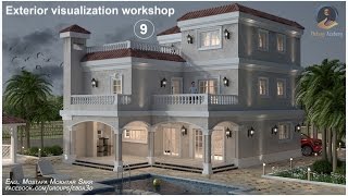 3Ds MAX amp Vray Exterior visualization workshop09 [upl. by Muiram]