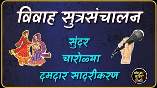 विवाह सूत्रसंचालन I Lagn sutrasanchan l vivah sutrasanchalan in marathi l bolkyakavita [upl. by Eta802]