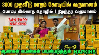 வெறும் 3000 முதலீடு மாதம் கோடி கணக்கில் வருமானம்  Best Sanitary Napkins Pads  Sanitary Napkins [upl. by Teague819]