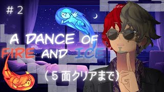 5面クリアで即終了【A DANCE OF FIRE AND ICE】 [upl. by Erastus]