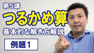 032 ５．つるかめ算 例題１ 【小学算数・中学受験・SPI対策】 [upl. by Hotze]