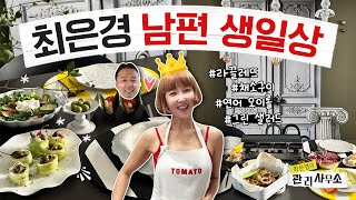 💗한끗차이로 특별한 남편 생일상 메뉴 4개🎂  라끌레뜨amp채소구이amp연어오이롤amp그린샐러드 최은경의 관리사무소 [upl. by Eirrot206]