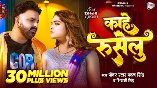 Video  काहे रुसेलु  Pawan Singh New Song  Shivani Singh  Kahe Ruselu  New Bhojpuri Song [upl. by Arratahs406]