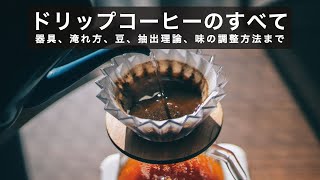 【ドリップの教科書☕️】器具、1杯〜4杯の淹れ方、抽出理論と味の調整方法まで、ドリップの全てを詰め込んだ動画【初心者から経験者まで】 [upl. by Ylrbmik]