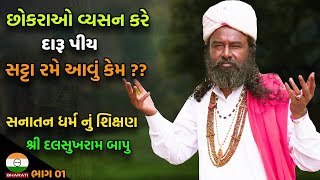 આધુનિક યુગમાં સનાતન ધર્મ નું શિક્ષણ કેટલું ઉપયોગી  Shree Dalsukhram Bapu interview Part 01 [upl. by Lazos]