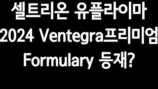 셀트리온quot유플라이마 2024 Ventegra Premium Formulary 등재quot [upl. by Kikelia]