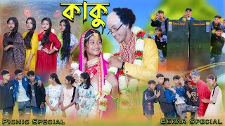 কাকু  Kaku  Bengali Song  Bekar Special Song  Palli Gram TV New Video [upl. by Sudnac]