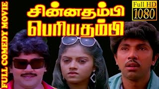 Tamil Full Comedy Movie  Chinna Thambi Periya Thambi  PrabhuSatyaraj Nathiya  HD Movie [upl. by Kathryn765]