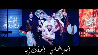 Anis Khamassi  Ajiblek Ih  Cha3bi Masri Clip Officiel  أنيس الخماسي أجيبلك ايه [upl. by Adara561]