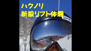 白馬乗鞍温泉スキー場 第１１ペアリフトに乗ってみた [upl. by Mars]