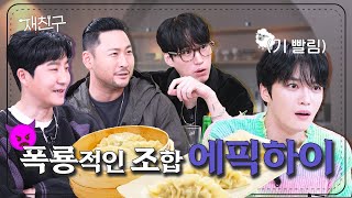 SUB 완전체로 찾아온 개국공신 │ 재친구 Ep14 │ 김재중 에픽하이 [upl. by Ettennad416]